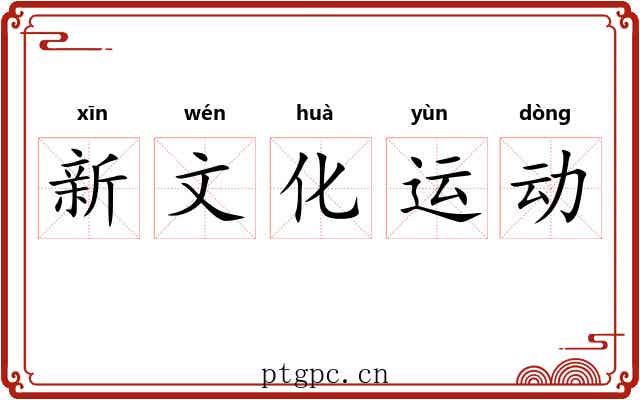 新文化运动