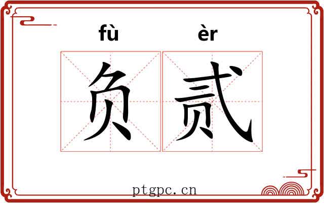 负贰