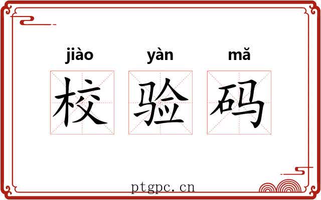 校验码 校验码