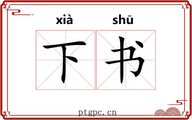 下书 下书