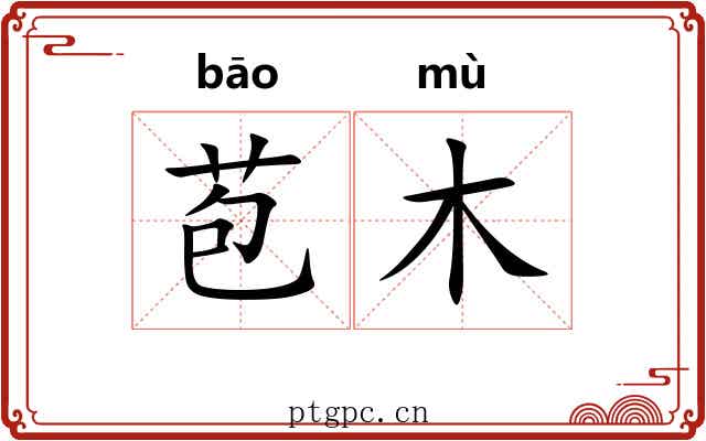 苞木