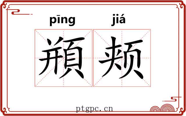頩颊