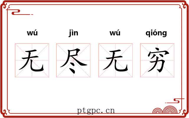 无尽无穷 无尽无穷