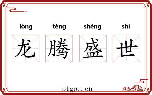 龙腾盛世 龙腾盛世