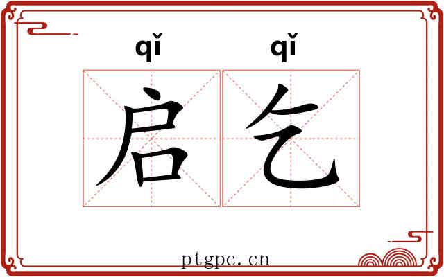 启乞