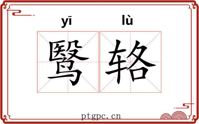 鹥辂