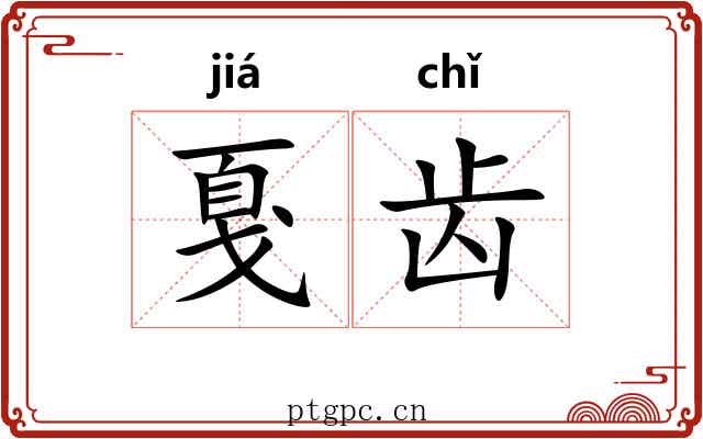 戛齿