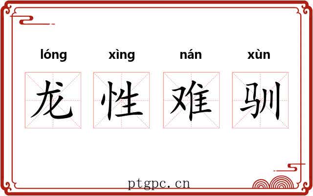 龙性难驯 龙性难驯