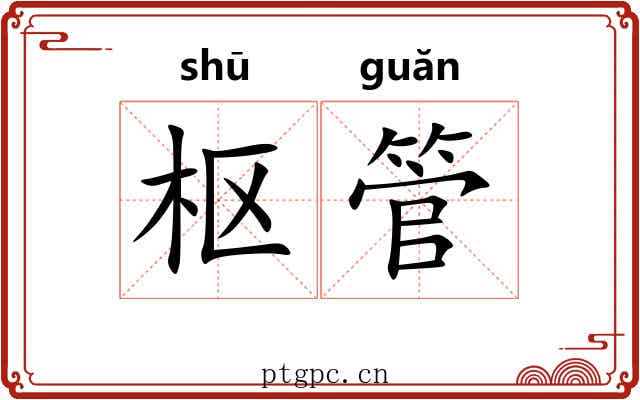 枢管