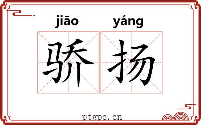 骄扬
