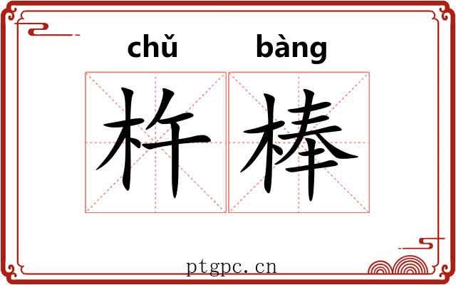 杵棒