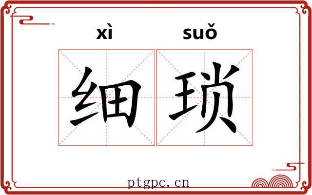 细琐