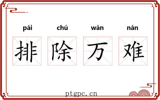 排除万难