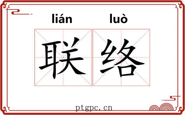 联络 联络