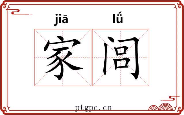 家闾 家闾