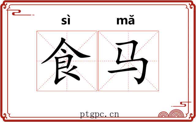 食马