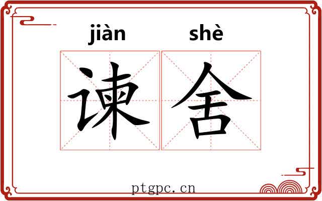 谏舍