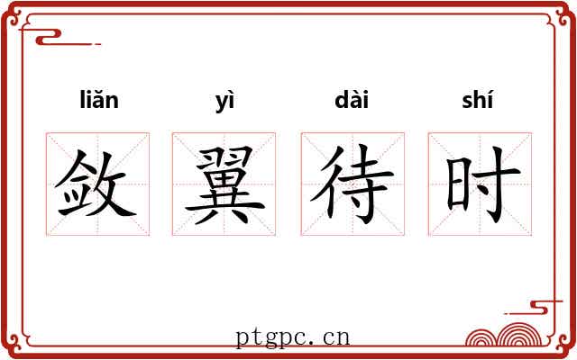 敛翼待时