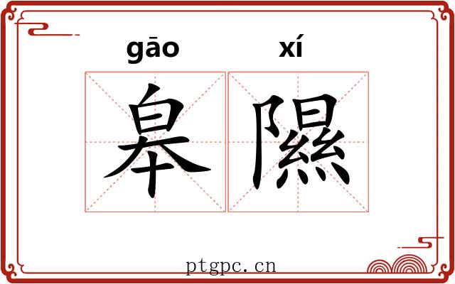 皋隰