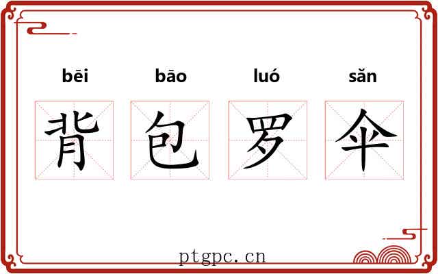背包罗伞 背包罗伞