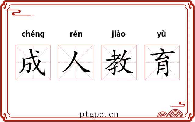 成人教育 成人教育