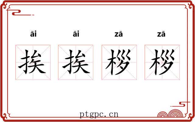 挨挨桚桚