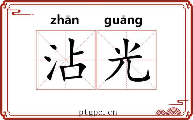 沾光 沾光