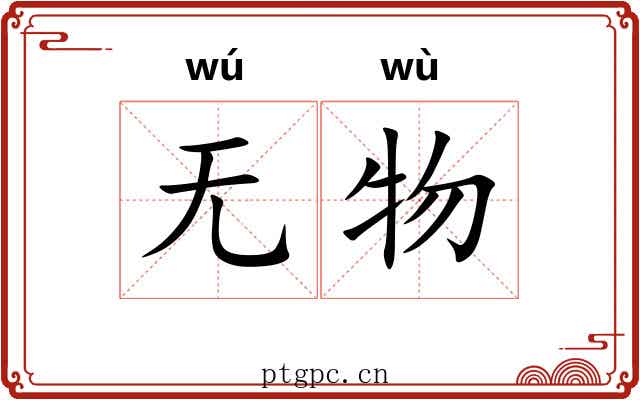 无物