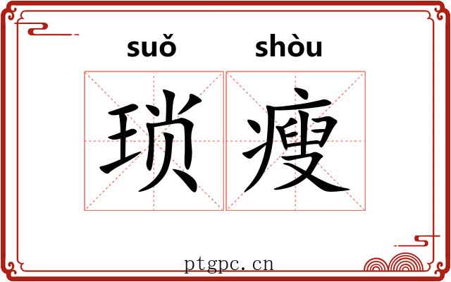 琐瘦