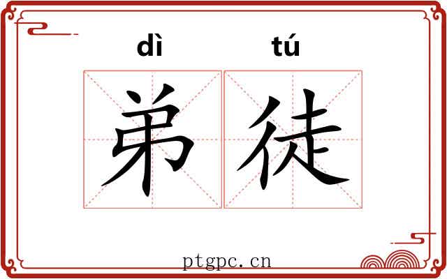 弟徒