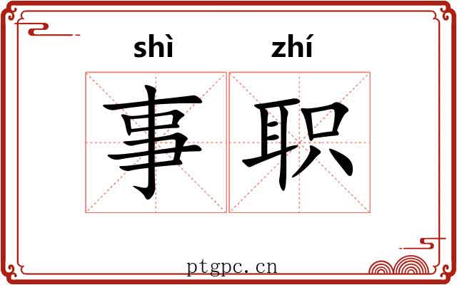 事职 事职