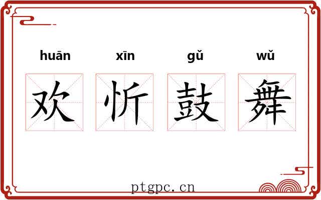 欢忻鼓舞