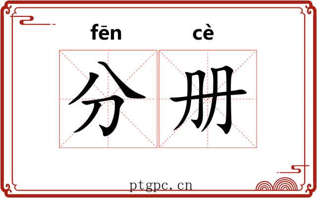 分册