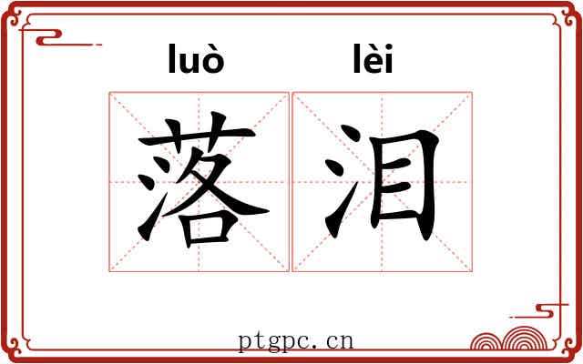 落泪 落泪