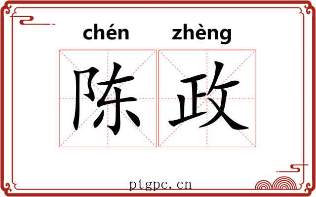 陈政 陈政
