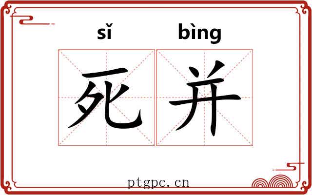 死并 死并