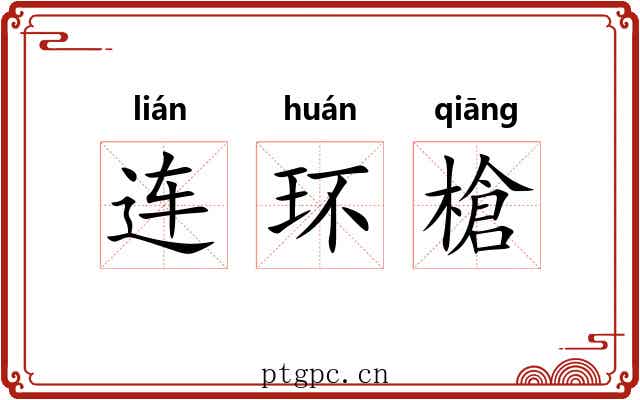 连环槍 连环槍