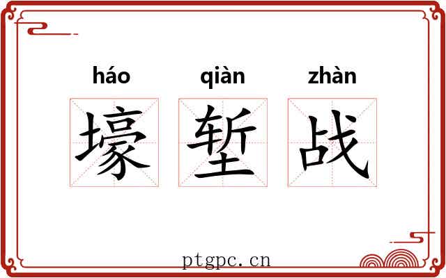 壕堑战