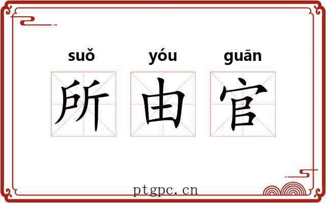 所由官