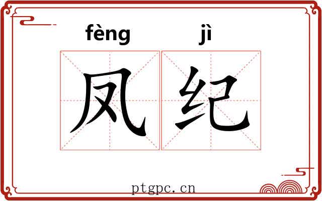 凤纪