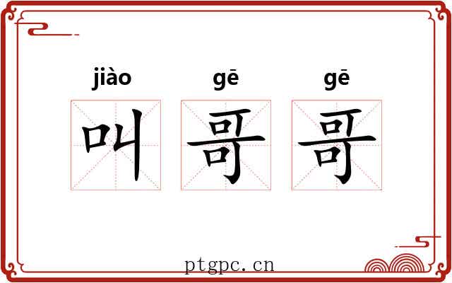 叫哥哥