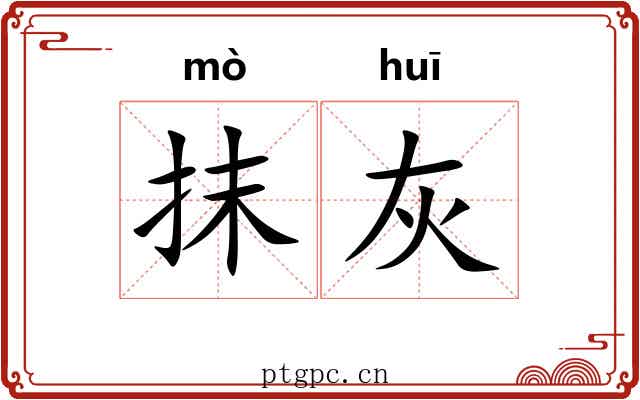 抹灰 抹灰
