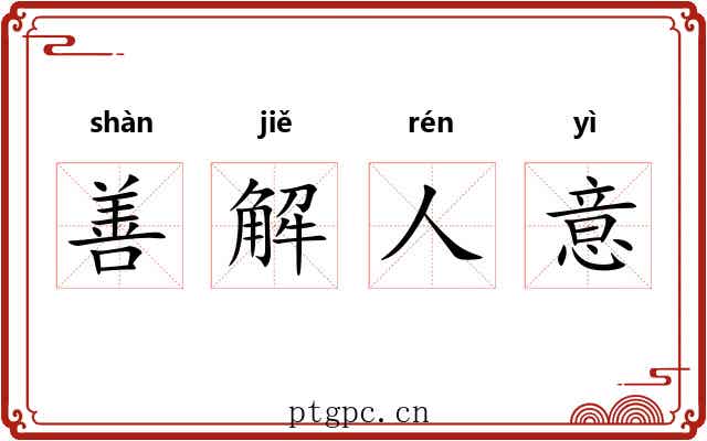 善解人意 善解人意
