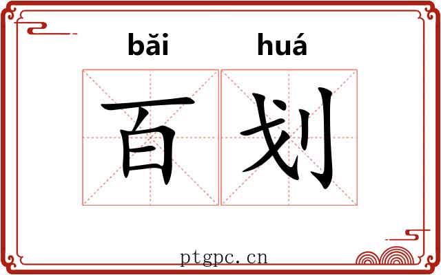 百划