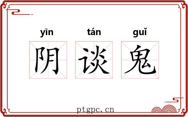 阴谈鬼 阴谈鬼
