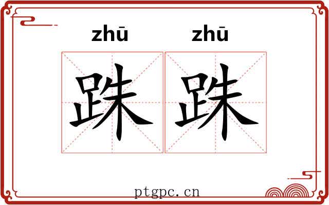 跦跦