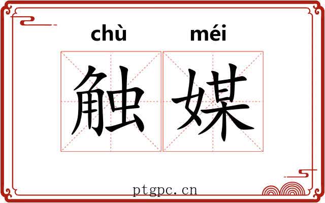 触媒