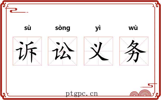 诉讼义务 诉讼义务