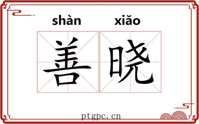 善晓 善晓