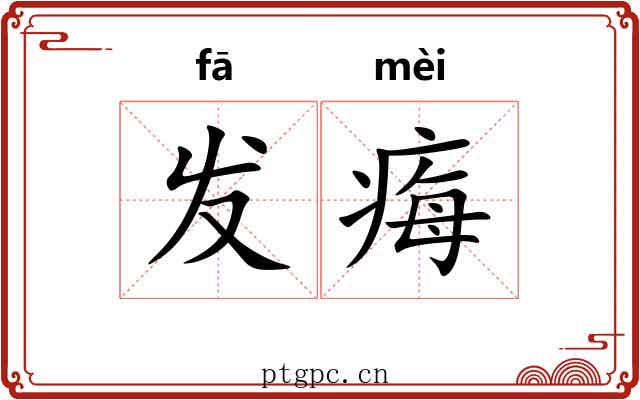 发痗 发痗
